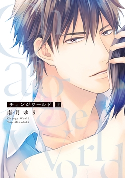 チェンジワールド (上)【電子限定おまけ付き】 [新書館]
