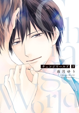 チェンジワールド (下)【電子限定おまけ付き】 [新書館]