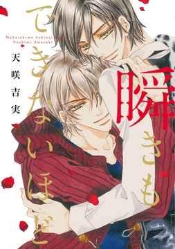 瞬きもできないほど [新書館]