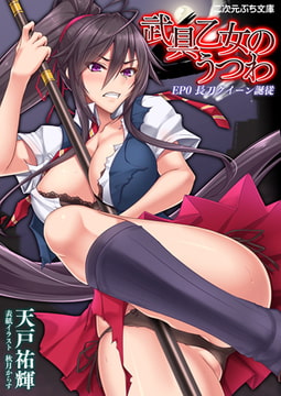武具乙女のうつわ EP0 長刀クイーン誕従 [キルタイムコミュニケーション]