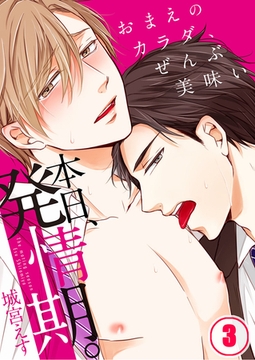本日、発情期。～おまえのカラダ、ぜんぶ美味い 3 [スクリーモ]