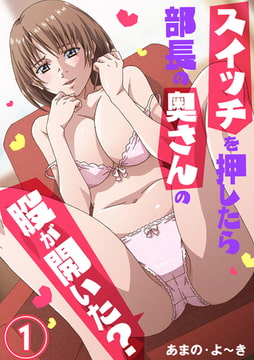 スイッチを押したら部長の奥さんの股が開いた? 1巻 [アイプロダクション]