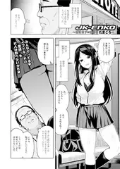 JK-ENKO ～黒澤ミアの場合～