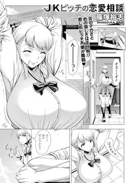 JKビッチの恋愛相談 [茜新社]