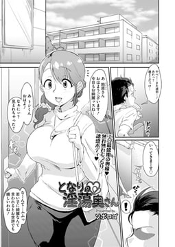 となりの淫蕩奥さん [茜新社]