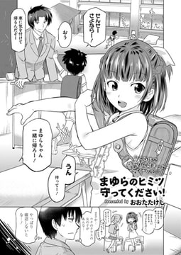 まゆらのヒミツ守ってください! [茜新社]