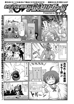 セクシャル戦隊アカネシンジャー!! Battle.1 [茜新社]