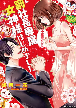 不本意ながら、副社長専属女神様はじめました [スフレ文庫]
