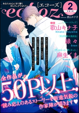echoz　2018年2月号 [海王社]