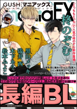 GUSHmaniaEX 長編BL [海王社]
