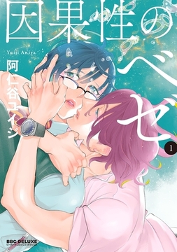 因果性のベゼ（1）【電子限定かきおろし付】 [リブレ]