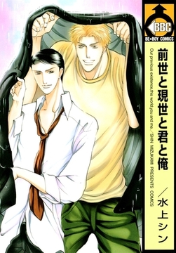 前世と現世と君と俺 [リブレ]