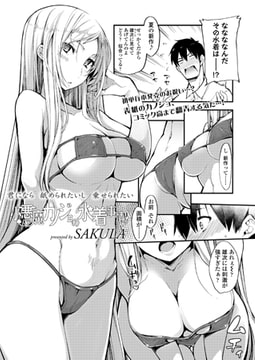 小悪魔カノジョの水着事情。 [茜新社]