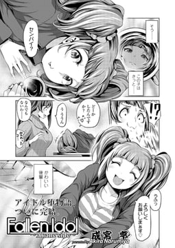 Fallen Idol ～Akane side～ [茜新社]