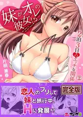 妹がオレの彼女！？２泊３日のエッチな関係【完全版】２
