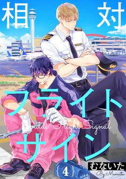 相対フライトサイン【単話売】4 [ジュリアンパブリッシング]