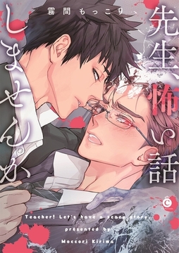 先生、怖い話しませんか【特典付き】 [メディアソフト]