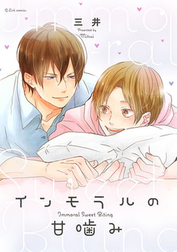 インモラルの甘噛み【ペーパー付】 [ジュリアンパブリッシング]