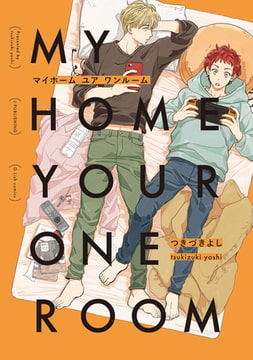 MY HOME YOUR ONEROOM【ペーパー付】 [ジュリアンパブリッシング]