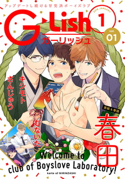 G-Lish2018年1月号 Vol.1 [ジュリアンパブリッシング]