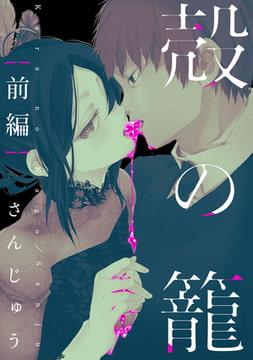 殻の籠【単話売】前編 [ジュリアンパブリッシング]