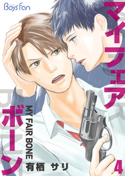 マイ・フェア・ボーン4 [CLLENN]