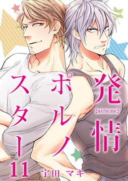 発情ポルノスター 11 [CLLENN]