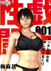 性戯☆闘士～エッチな美女を押し倒しまくり～（フルカラー）