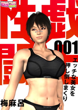 性戯☆闘士～エッチな美女を押し倒しまくり～（フルカラー） [DEEPER-ZERO]