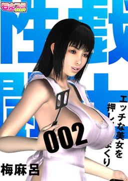 性戯☆闘士～エッチな美女を押し倒しまくり～（フルカラー）2 [DEEPER-ZERO]