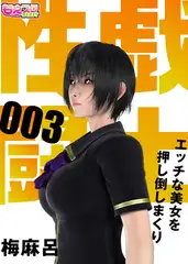 性戯☆闘士～エッチな美女を押し倒しまくり～（フルカラー）3