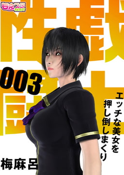 性戯☆闘士～エッチな美女を押し倒しまくり～（フルカラー）3 [DEEPER-ZERO]