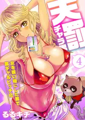 天罰チャラ男～女を喰い物にした罪で黒ギャルビッチ化～（フルカラー）4