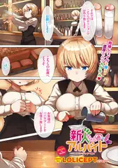 新人ちゃんのアルバイト バーテンダー編