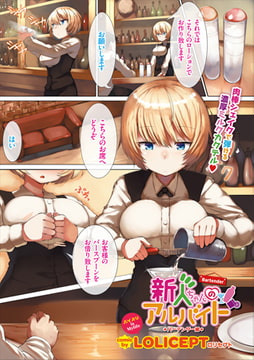 新人ちゃんのアルバイト バーテンダー編 [文苑堂]