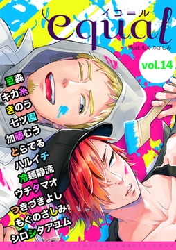 equal Vol.14 [笠倉出版社]