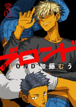 ブロンド 5話 [笠倉出版社]
