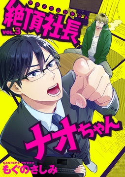 絶頂社長ナオちゃん 3話 [笠倉出版社]