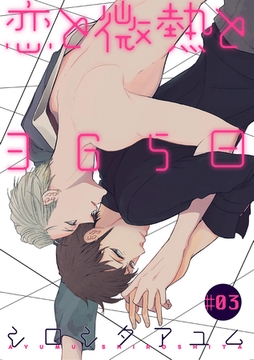 恋と微熱と365日 3話 [笠倉出版社]