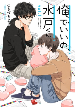 俺でいいの、水戸くん 1話 [笠倉出版社]