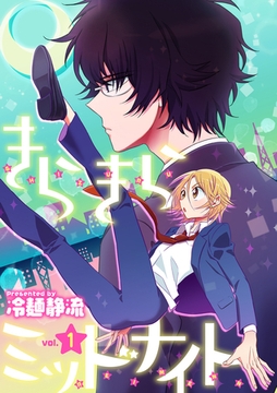 きらきらミッドナイト 1話 [笠倉出版社]