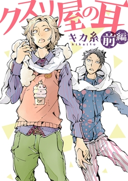 クスリ屋の耳 前編 [笠倉出版社]