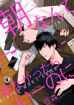 朝なんて来なかったらいーのに [笠倉出版社]