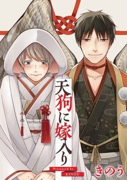 天狗に嫁入り [笠倉出版社]