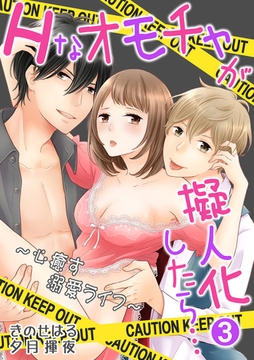 Hなオモチャが擬人化したら…～心癒す溺愛ライフ～ 3話 [笠倉出版社]