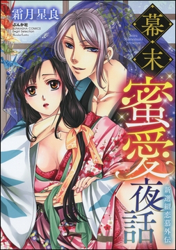 幕末蜜愛夜話 新選組恋慕外伝 [ぶんか社]