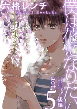 僕は花になりたい act.5 後編 [ブライト出版]