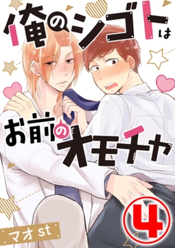 俺のシゴトはお前のオモチャ 4話 [天海社]