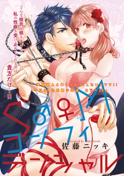 Ｓ♂♀Ｍコンフィデンシャル 【短編】 [竹書房]