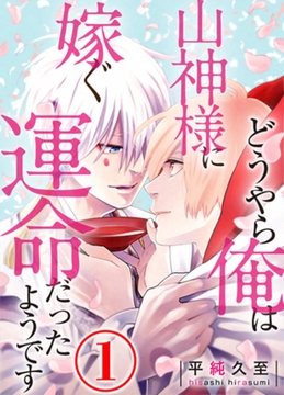 どうやら俺は山神様に嫁ぐ運命だったようです 1話 [天海社]